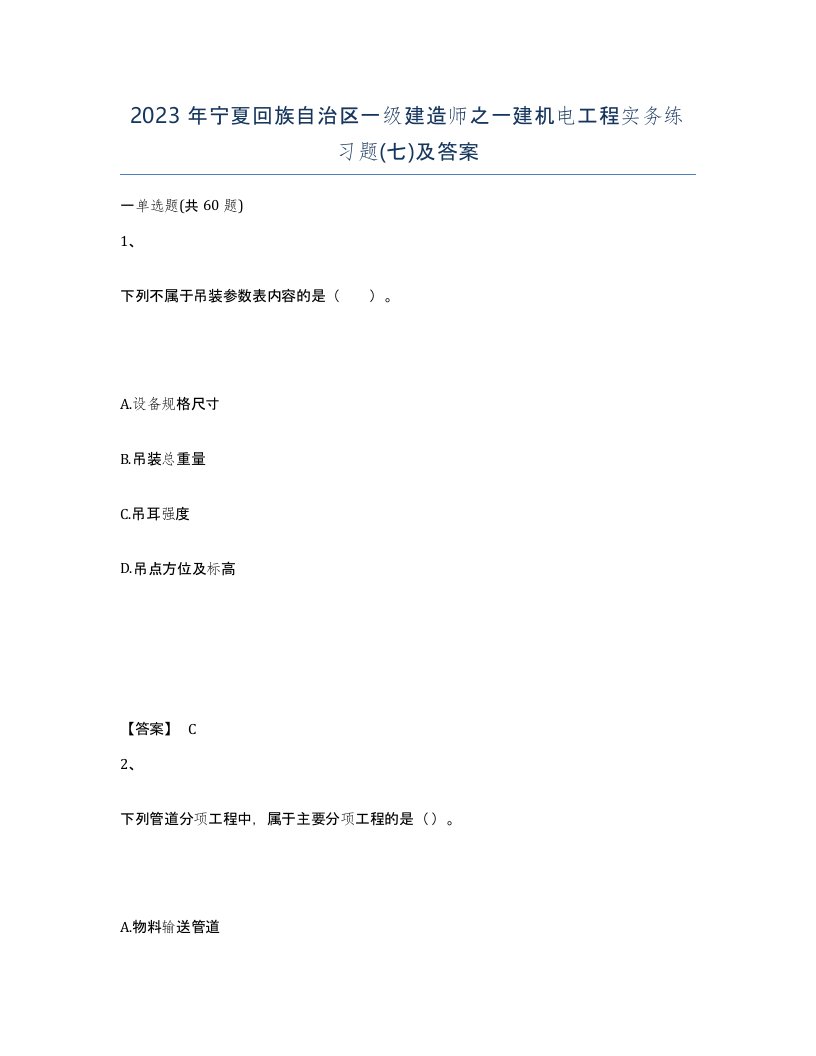 2023年宁夏回族自治区一级建造师之一建机电工程实务练习题七及答案