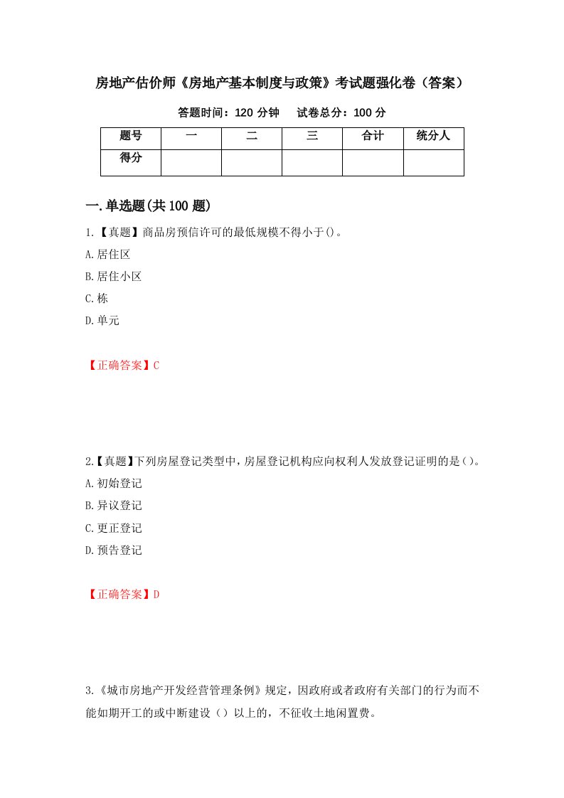 房地产估价师房地产基本制度与政策考试题强化卷答案第30卷