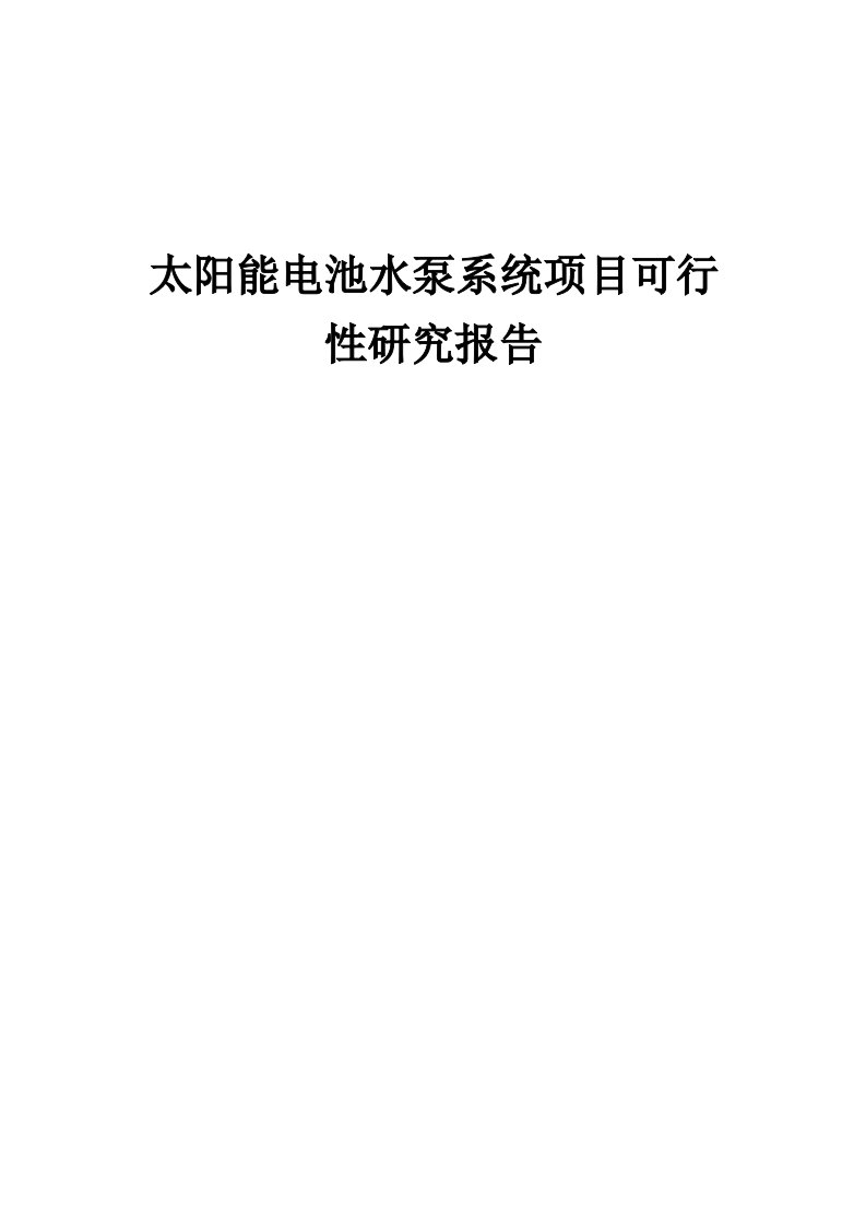 太阳能电池水泵系统项目可行性研究报告