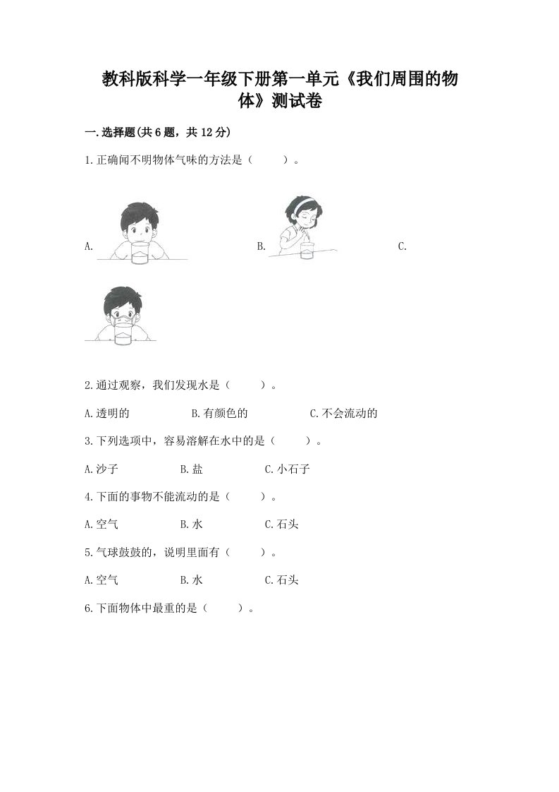 教科版科学一年级下册第一单元《我们周围的物体》测试卷附完整答案【各地真题】