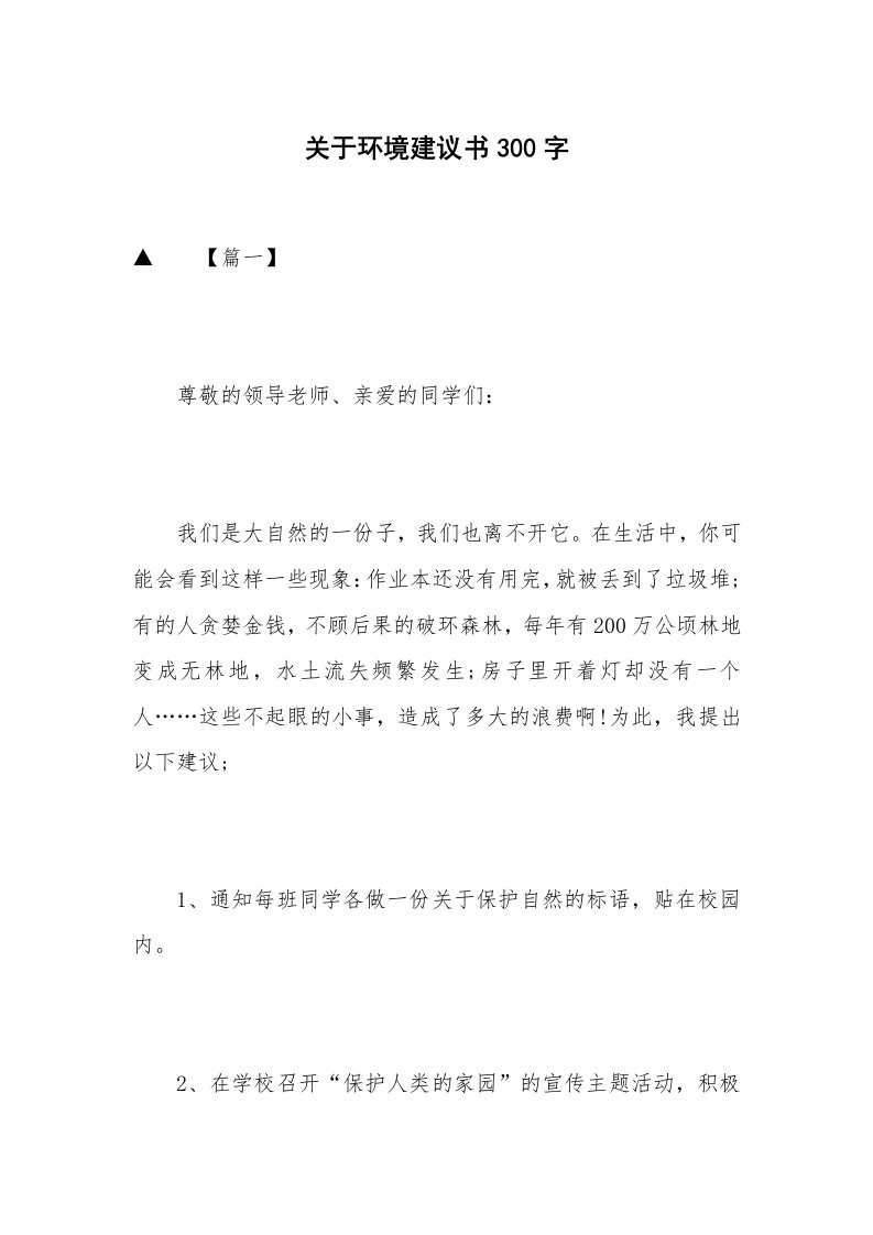 关于环境建议书300字