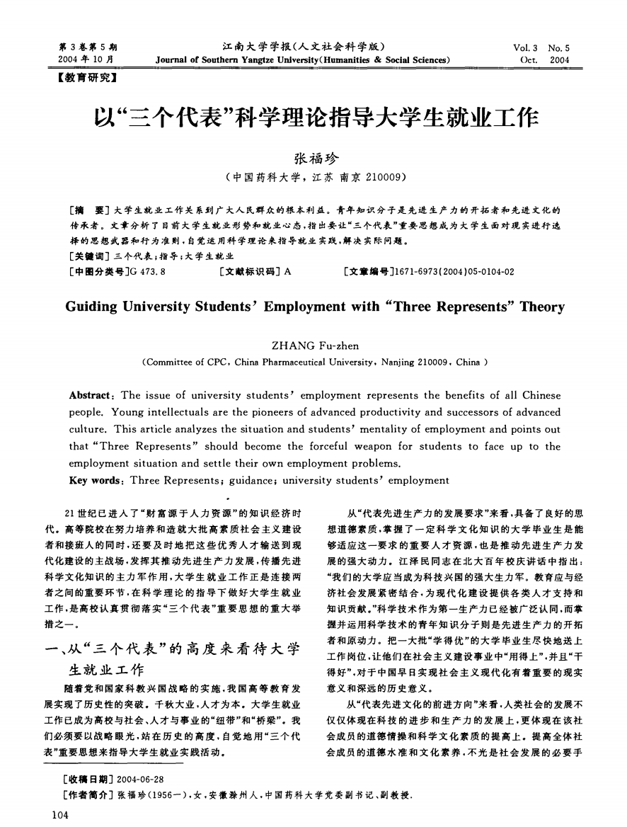 以“三个代表”科学理论指导大学生就业工作