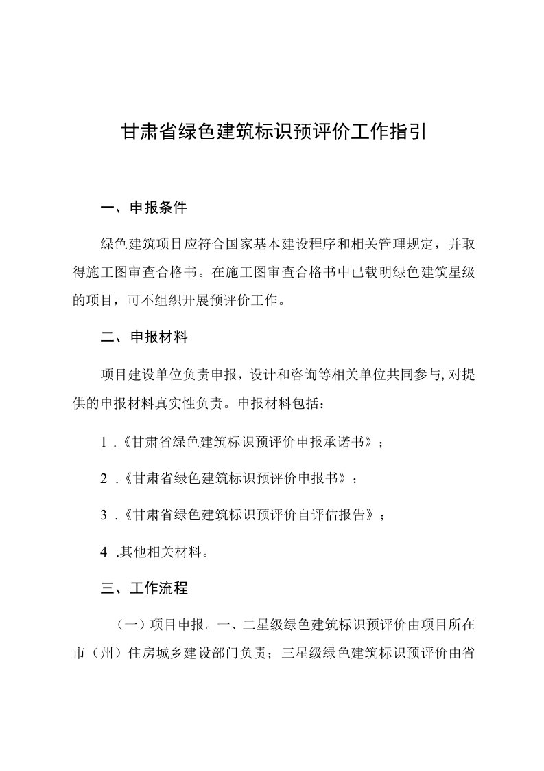 甘肃省绿色建筑标识预评价工作指引