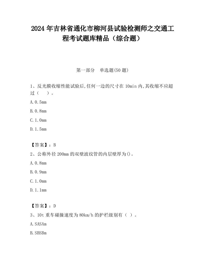 2024年吉林省通化市柳河县试验检测师之交通工程考试题库精品（综合题）