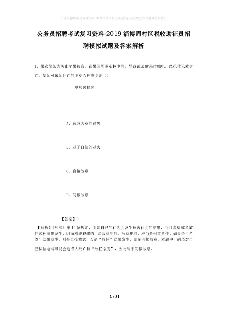 公务员招聘考试复习资料-2019淄博周村区税收助征员招聘模拟试题及答案解析