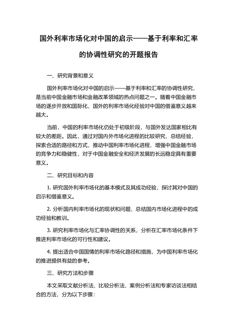 国外利率市场化对中国的启示——基于利率和汇率的协调性研究的开题报告