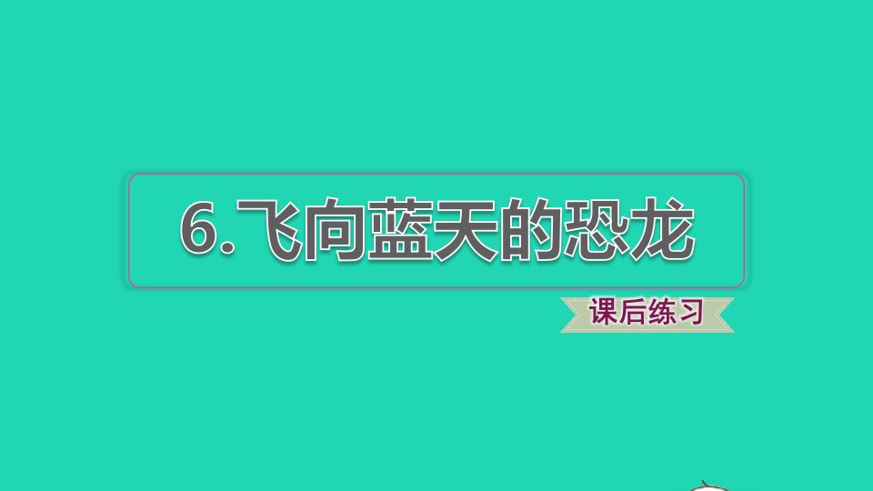 2022四年级语文下册第2单元第6课飞向蓝天的恐龙课后练习课件2新人教版