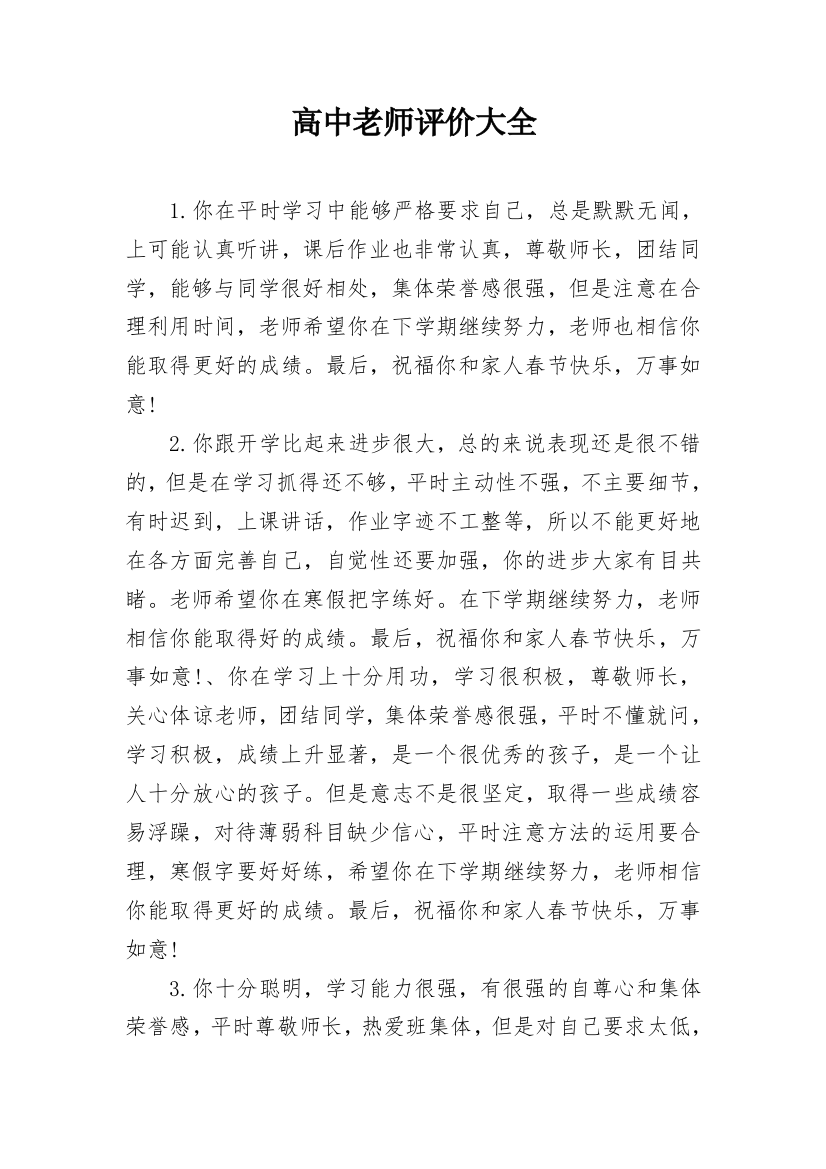 高中老师评价大全