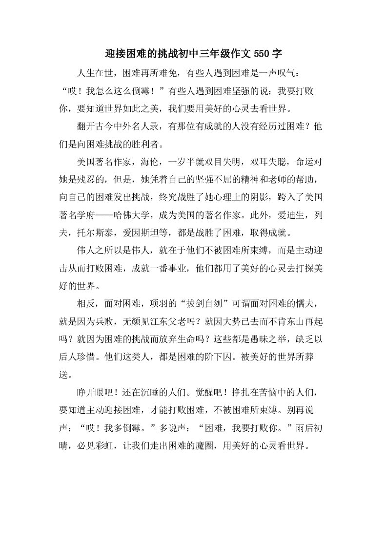 迎接困难的挑战初中三年级作文550字