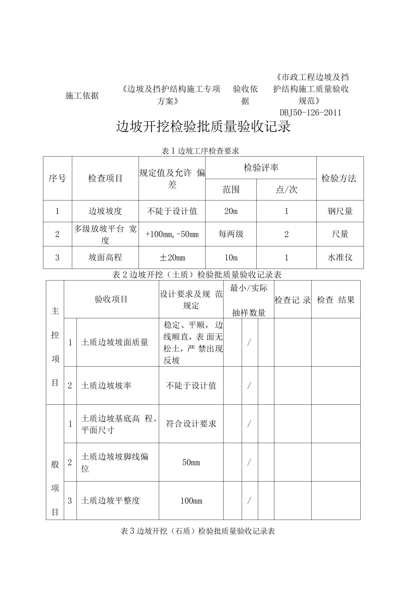 边坡开挖检验批质量验收记录