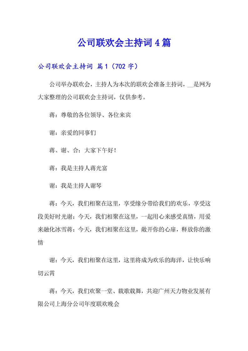 公司联欢会主持词4篇