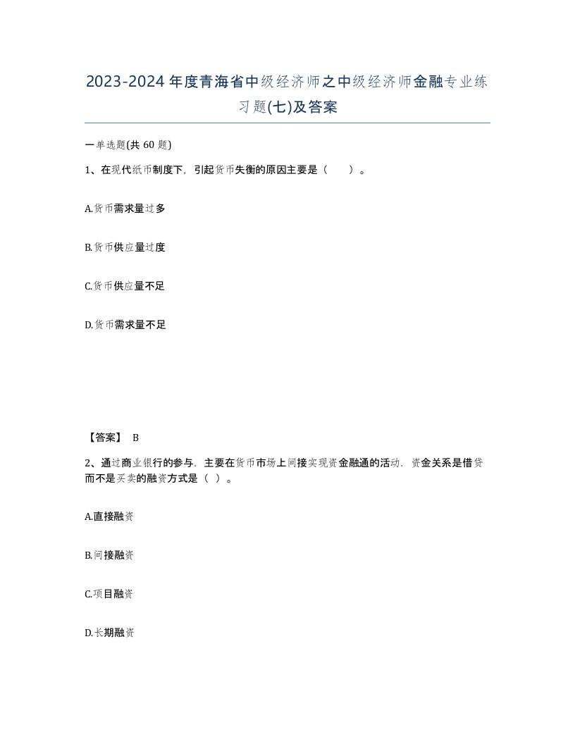 2023-2024年度青海省中级经济师之中级经济师金融专业练习题七及答案