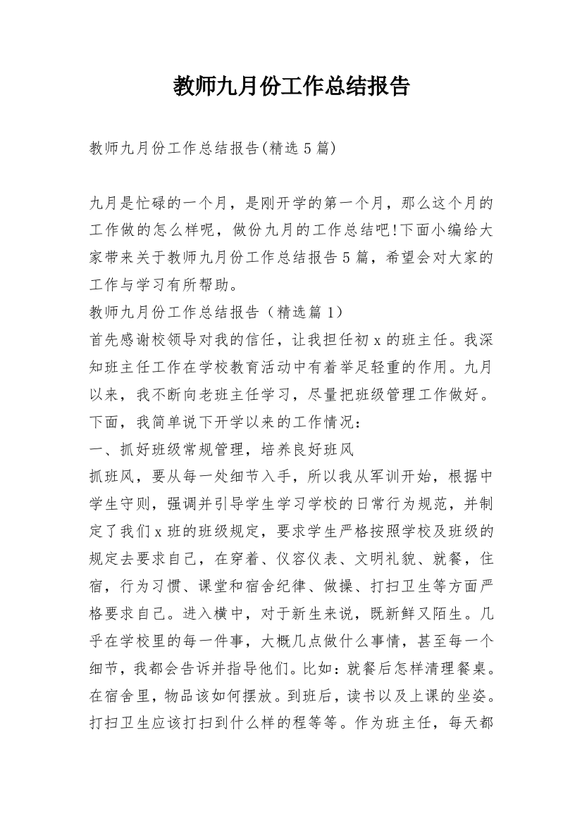 教师九月份工作总结报告