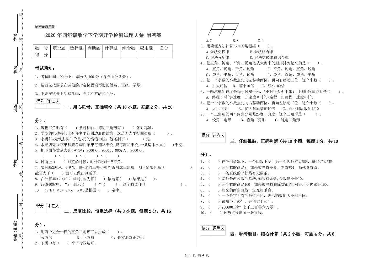 2020年四年级数学下学期开学检测试题A卷-附答案