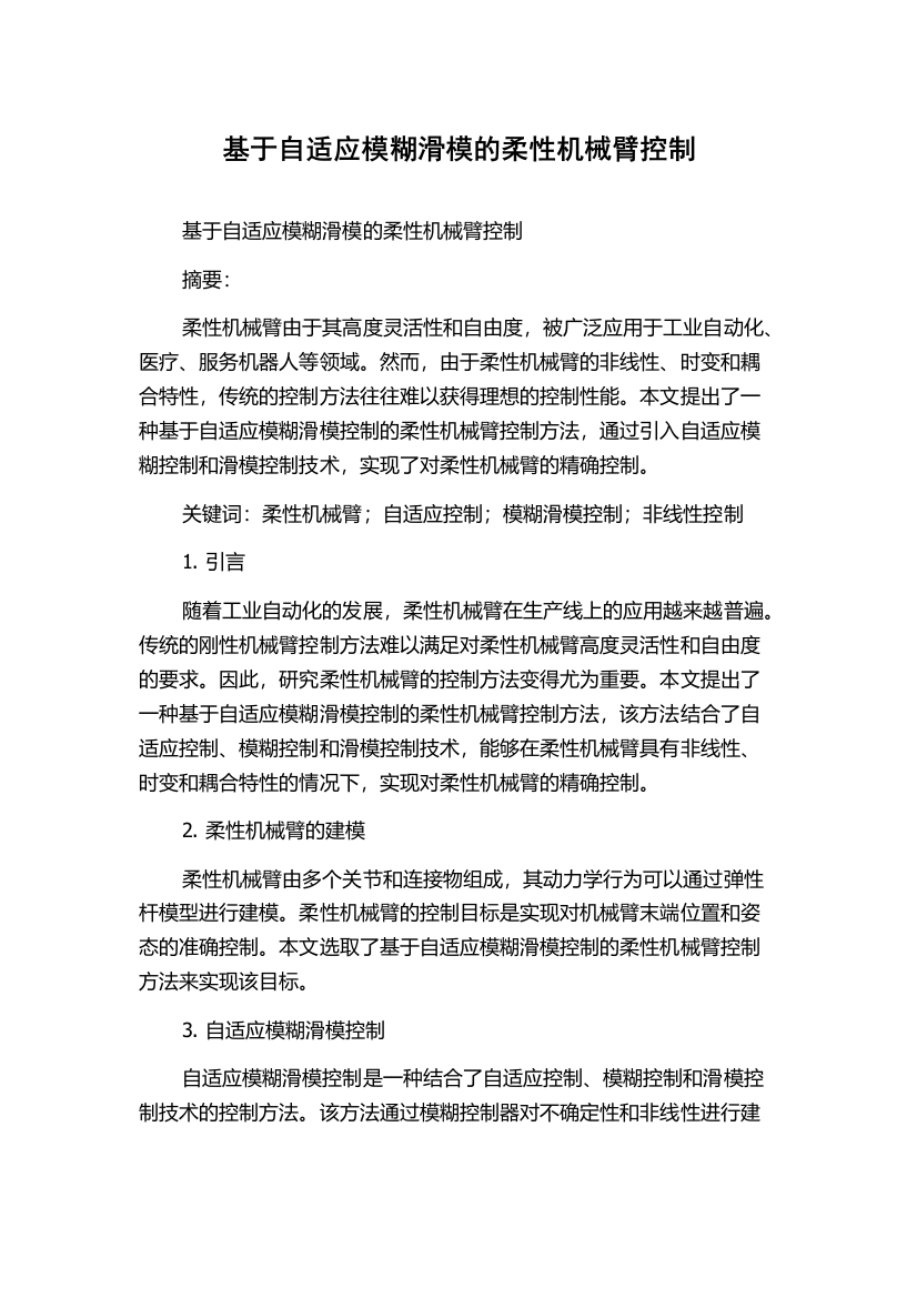 基于自适应模糊滑模的柔性机械臂控制