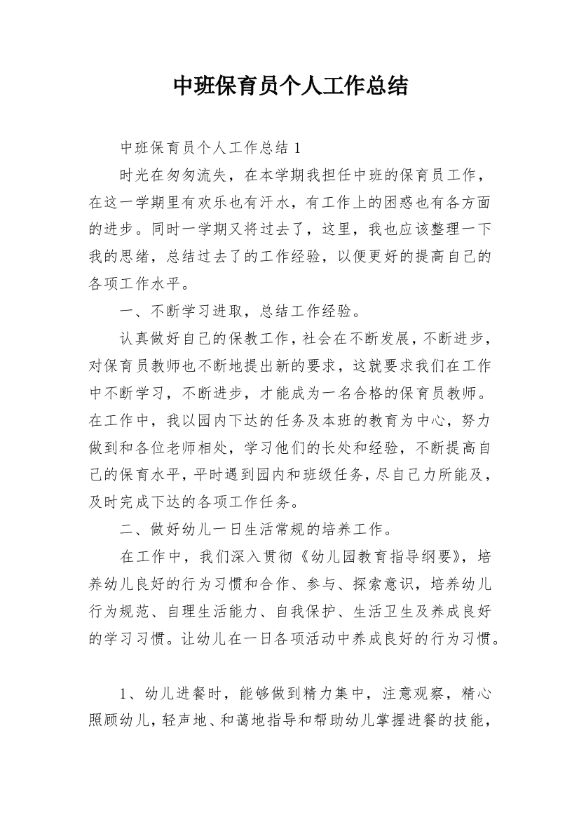 中班保育员个人工作总结_13