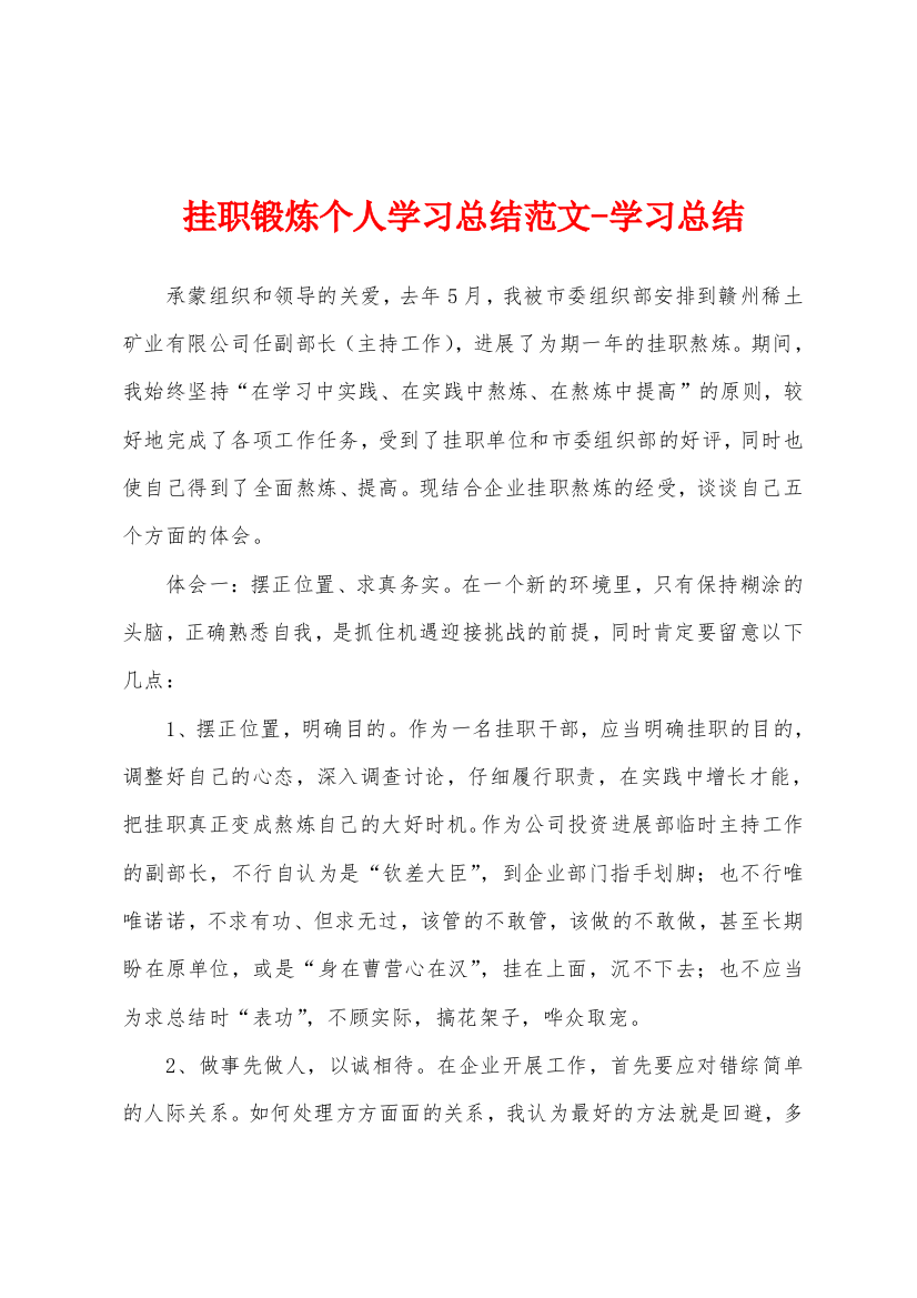 挂职锻炼个人学习总结范文学习总结