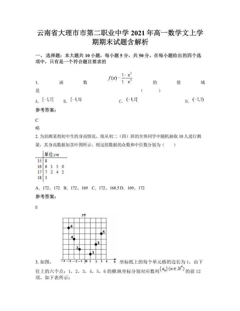 云南省大理市市第二职业中学2021年高一数学文上学期期末试题含解析