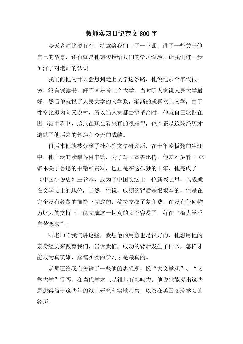 教师实习日记范文800字