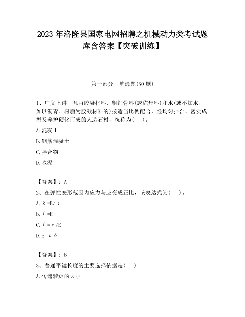 2023年洛隆县国家电网招聘之机械动力类考试题库含答案【突破训练】