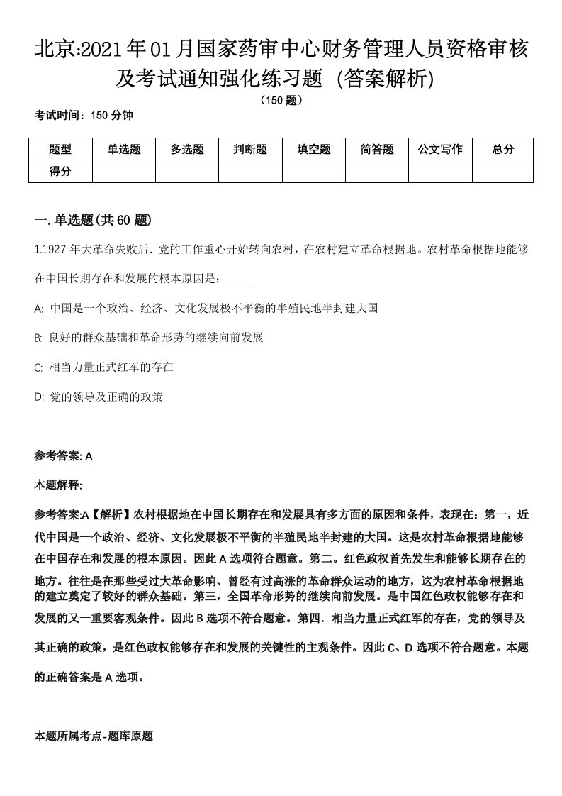 北京2021年01月国家药审中心财务管理人员资格审核及考试通知强化练习题（答案解析）