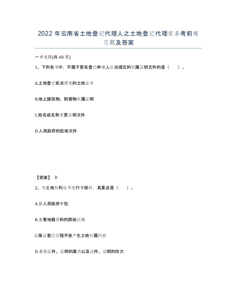 2022年云南省土地登记代理人之土地登记代理实务考前练习题及答案