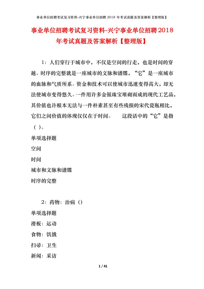 事业单位招聘考试复习资料-兴宁事业单位招聘2018年考试真题及答案解析整理版