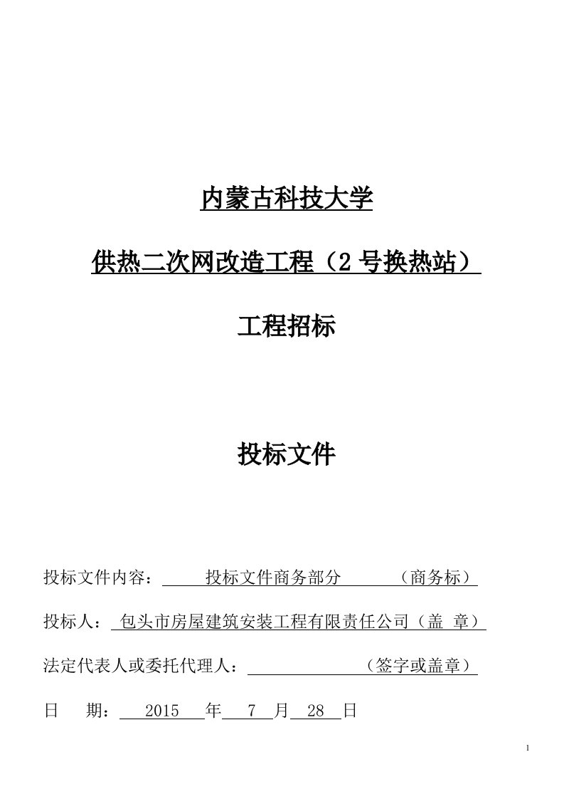 校本部供热二次网改造工程(2号换热站)投标文件