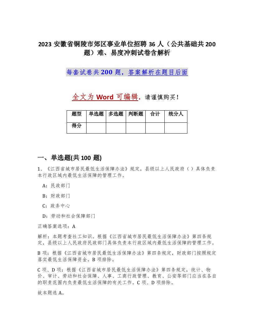 2023安徽省铜陵市郊区事业单位招聘36人公共基础共200题难易度冲刺试卷含解析