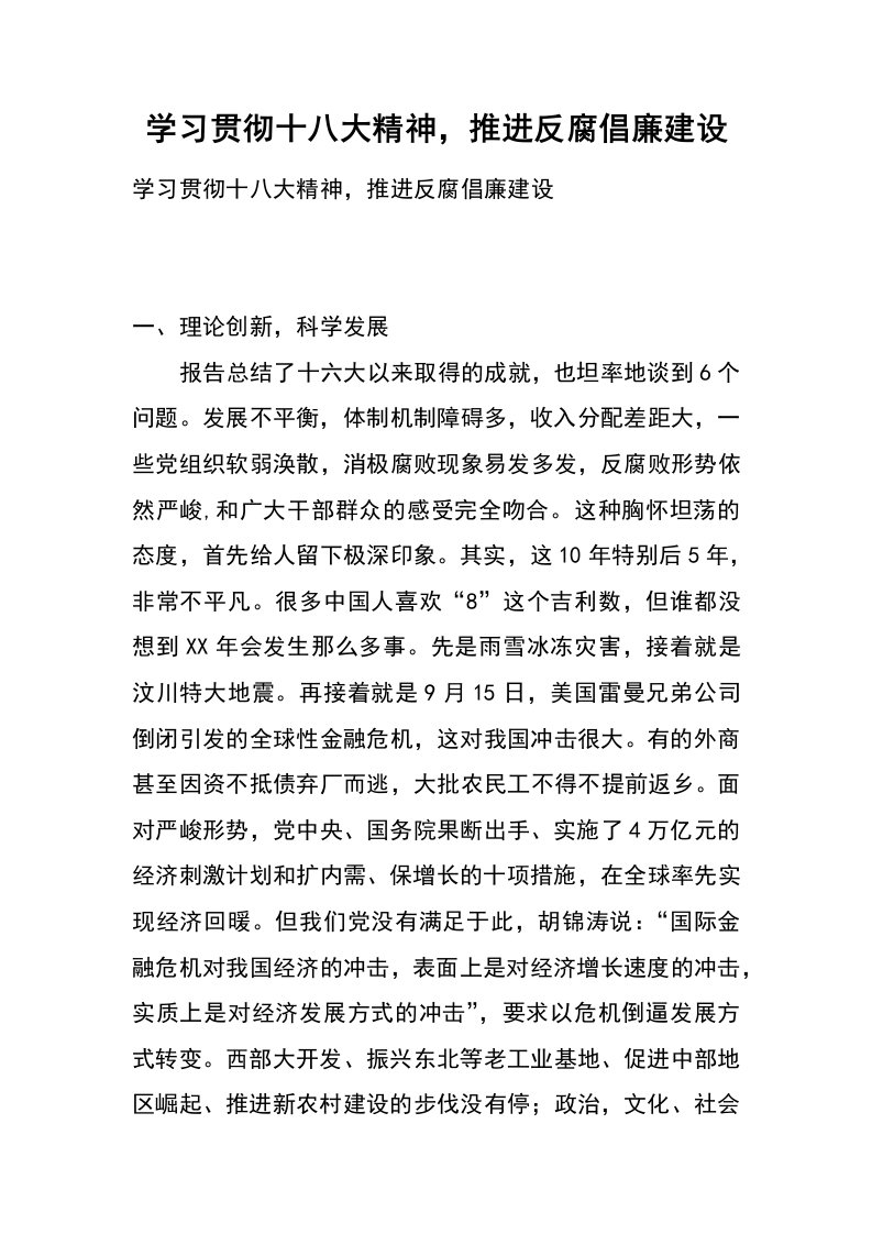 学习贯彻十八大精神，推进反腐倡廉建设