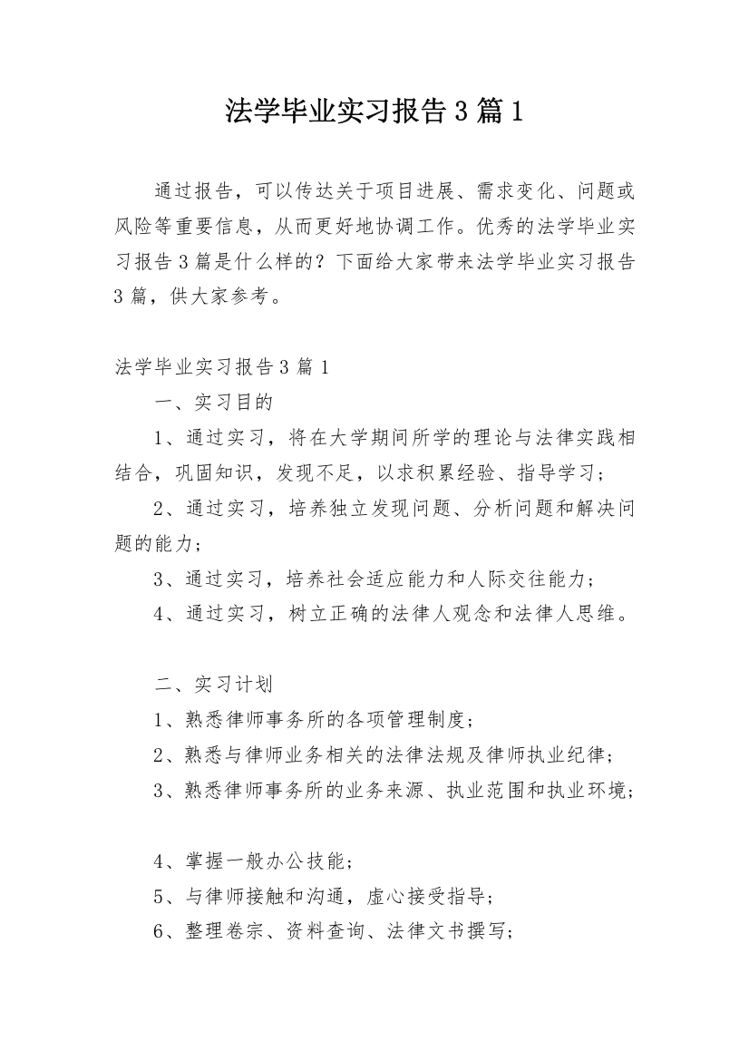 法学毕业实习报告3篇1