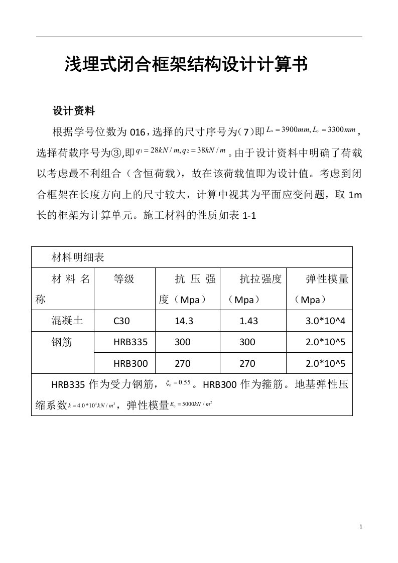 地下建筑结构-浅埋式矩形地下结构课程设计-计算书