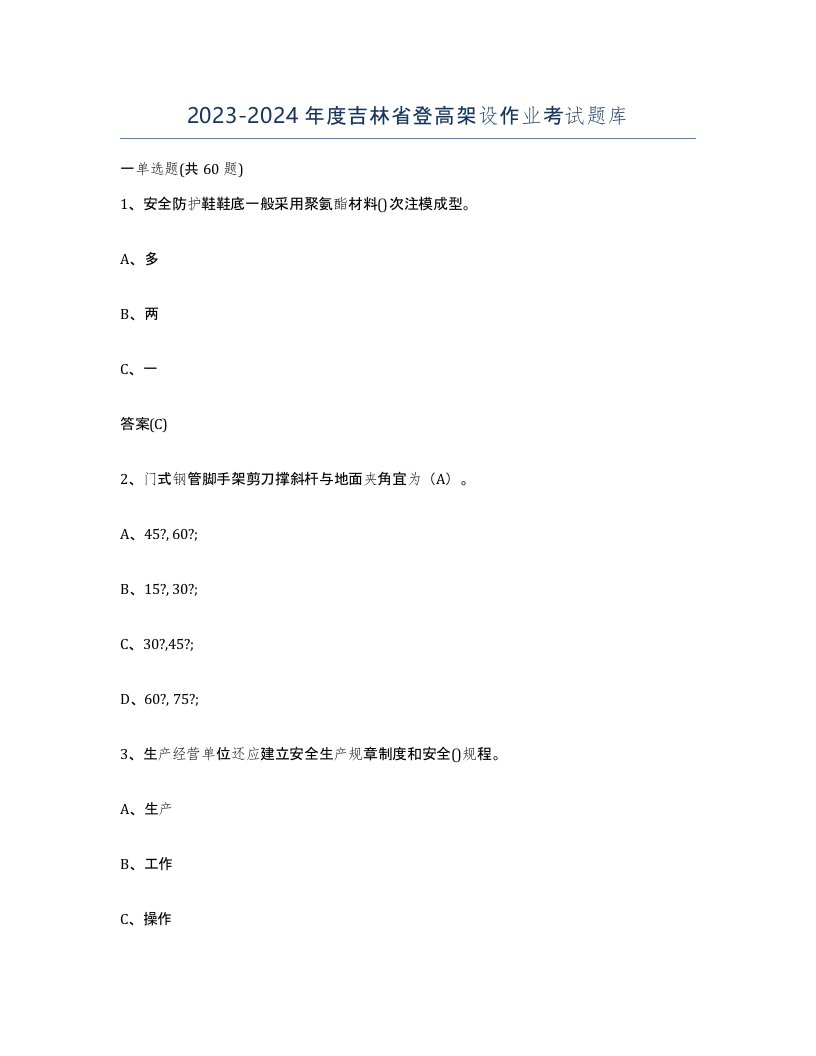 20232024年度吉林省登高架设作业考试题库