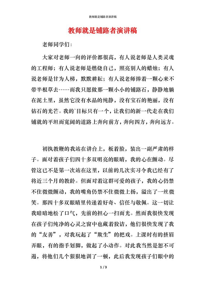 教师就是铺路者演讲稿