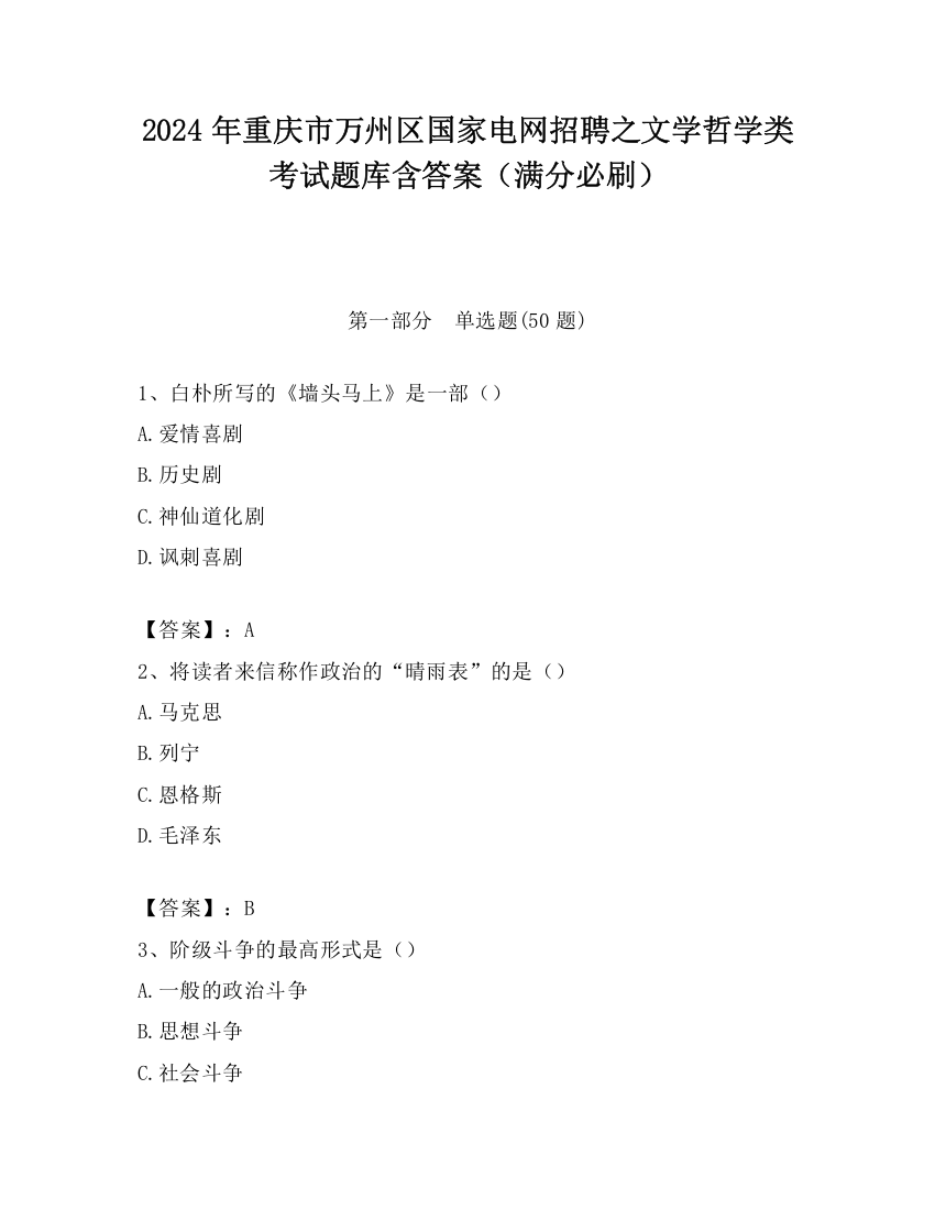 2024年重庆市万州区国家电网招聘之文学哲学类考试题库含答案（满分必刷）