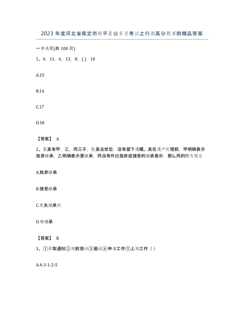 2023年度河北省保定市顺平县公务员考试之行测高分题库附答案