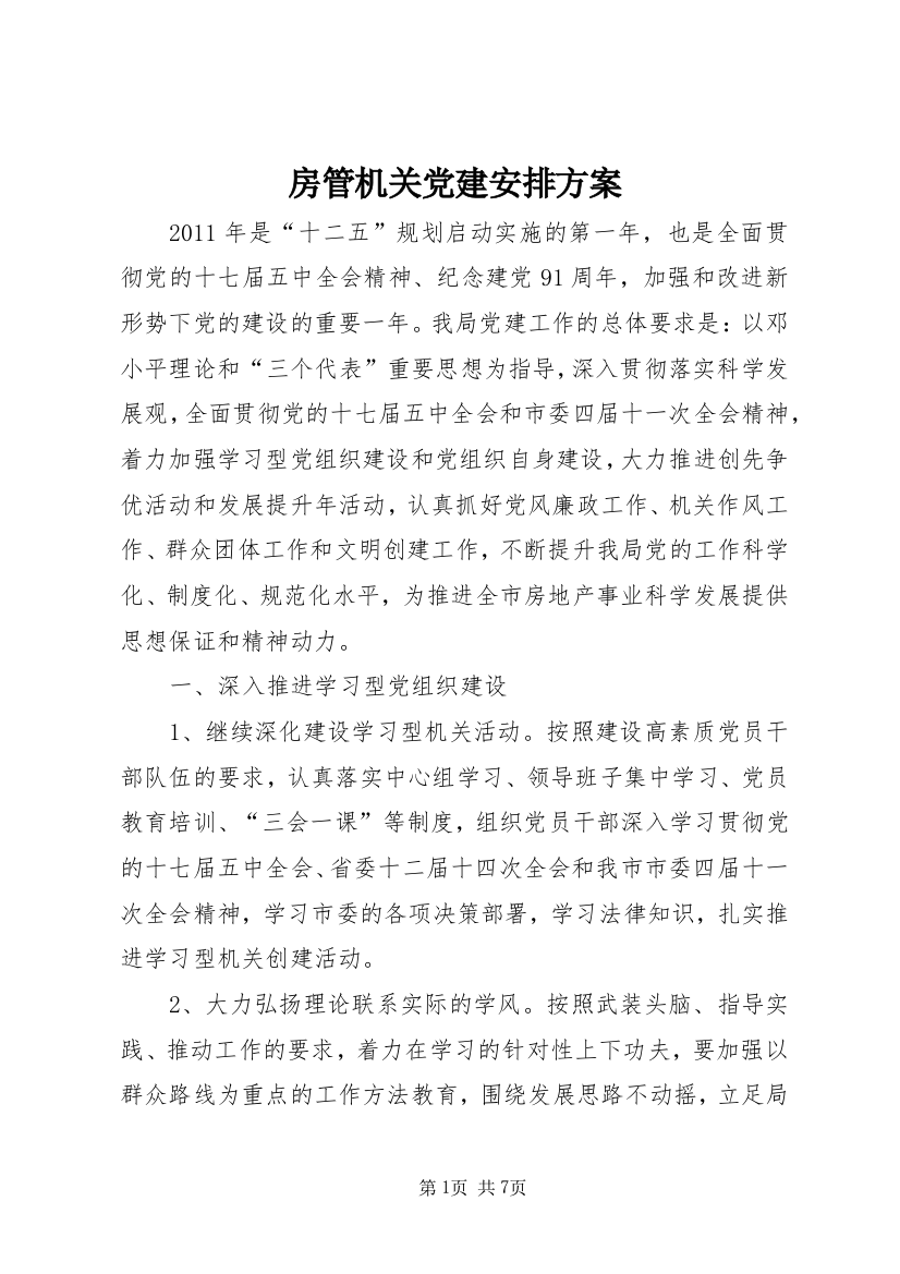 房管机关党建安排方案