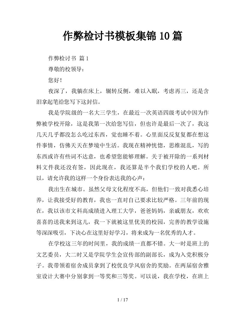 作弊检讨书模板集锦10篇新