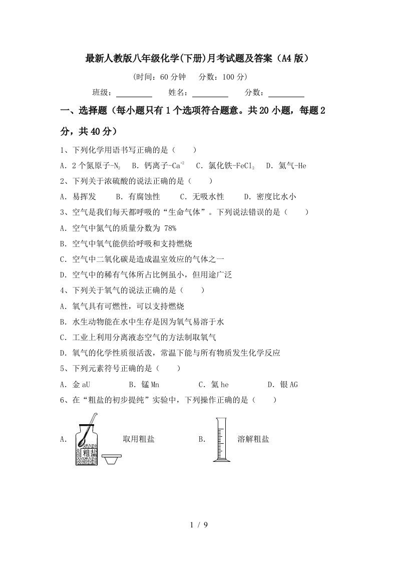 最新人教版八年级化学下册月考试题及答案A4版