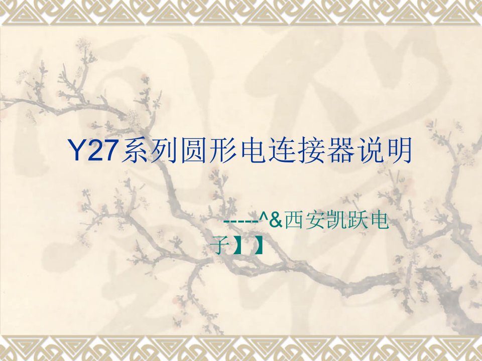 Y27系列圆形电连接器型号列表