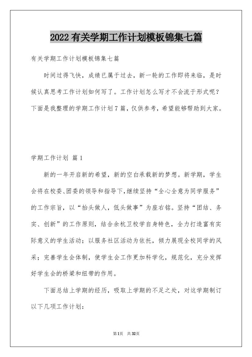 2022有关学期工作计划模板锦集七篇