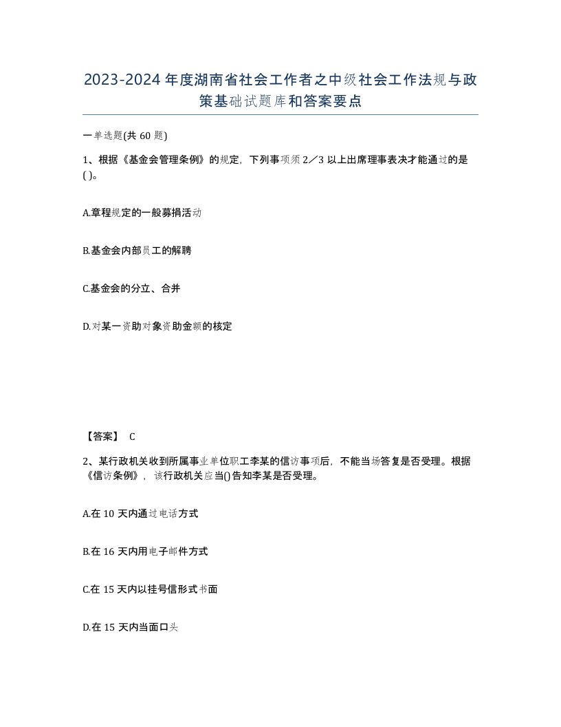 2023-2024年度湖南省社会工作者之中级社会工作法规与政策基础试题库和答案要点