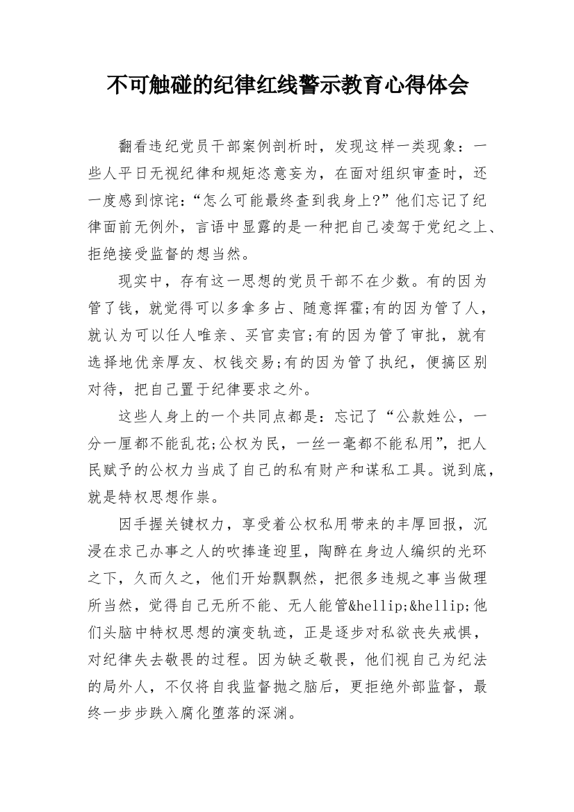 不可触碰的纪律红线警示教育心得体会