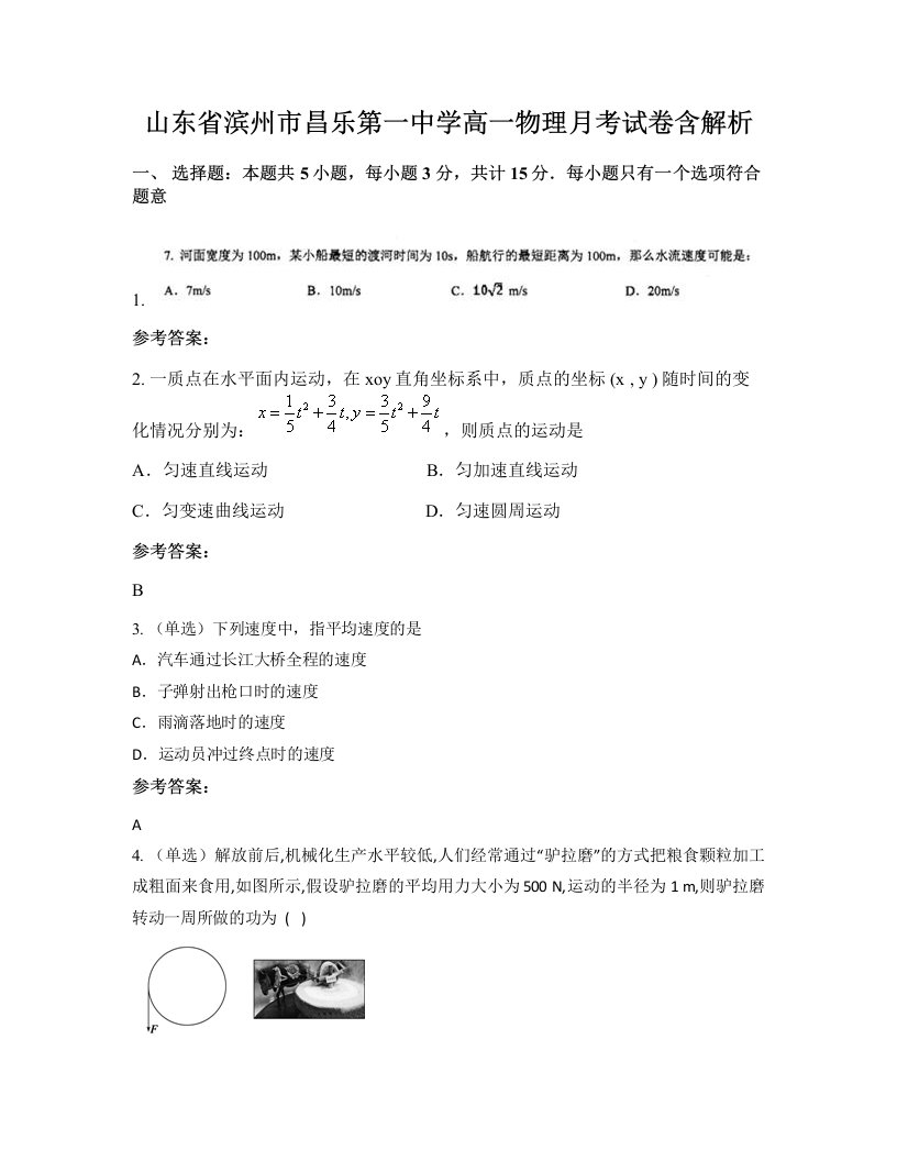 山东省滨州市昌乐第一中学高一物理月考试卷含解析