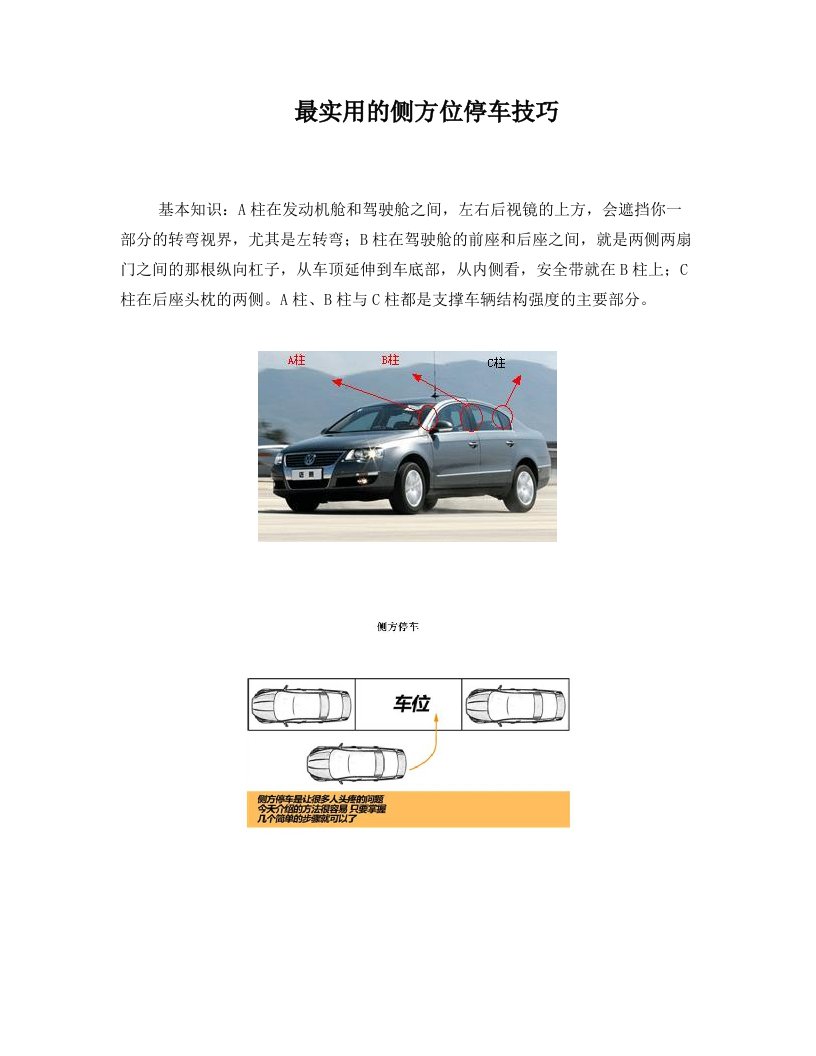 马路侧方停车-最实用的侧方位停车技巧