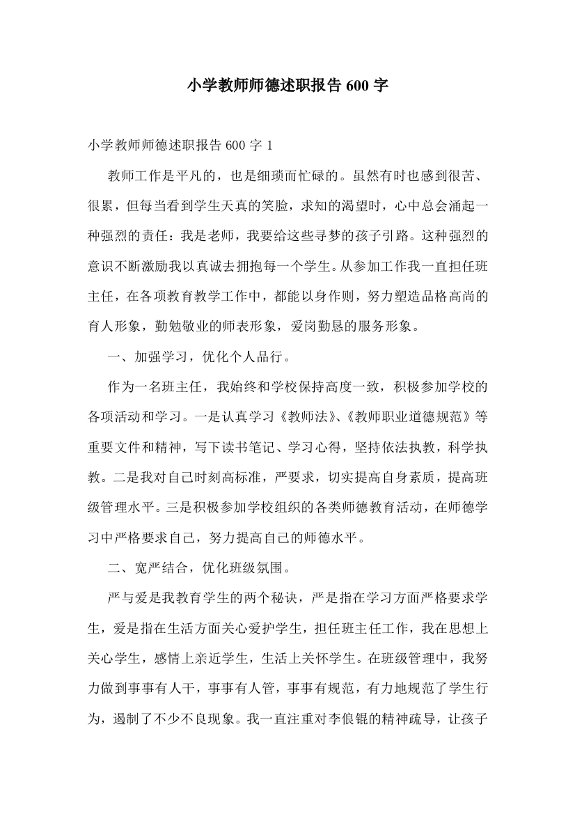 小学教师师德述职报告600字