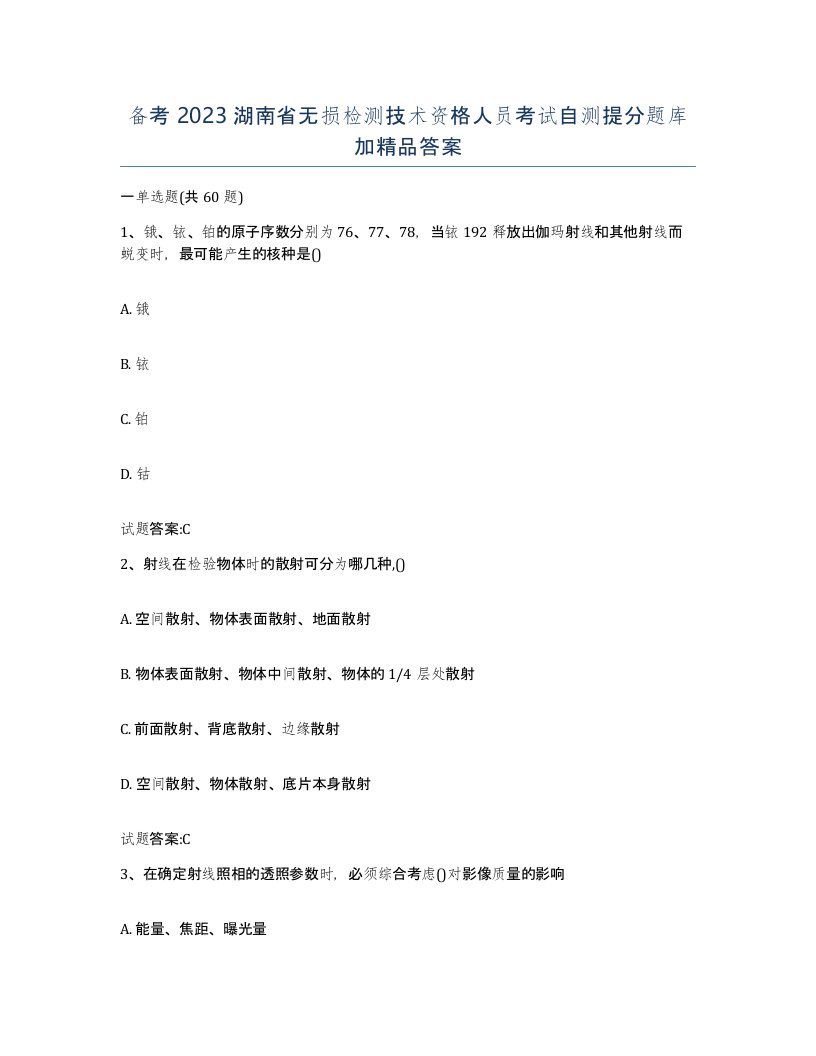 备考2023湖南省无损检测技术资格人员考试自测提分题库加答案