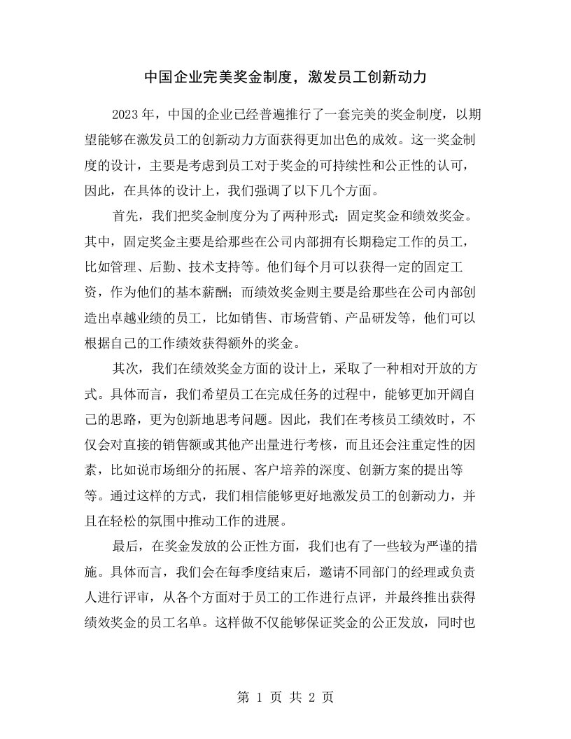 中国企业完美奖金制度，激发员工创新动力