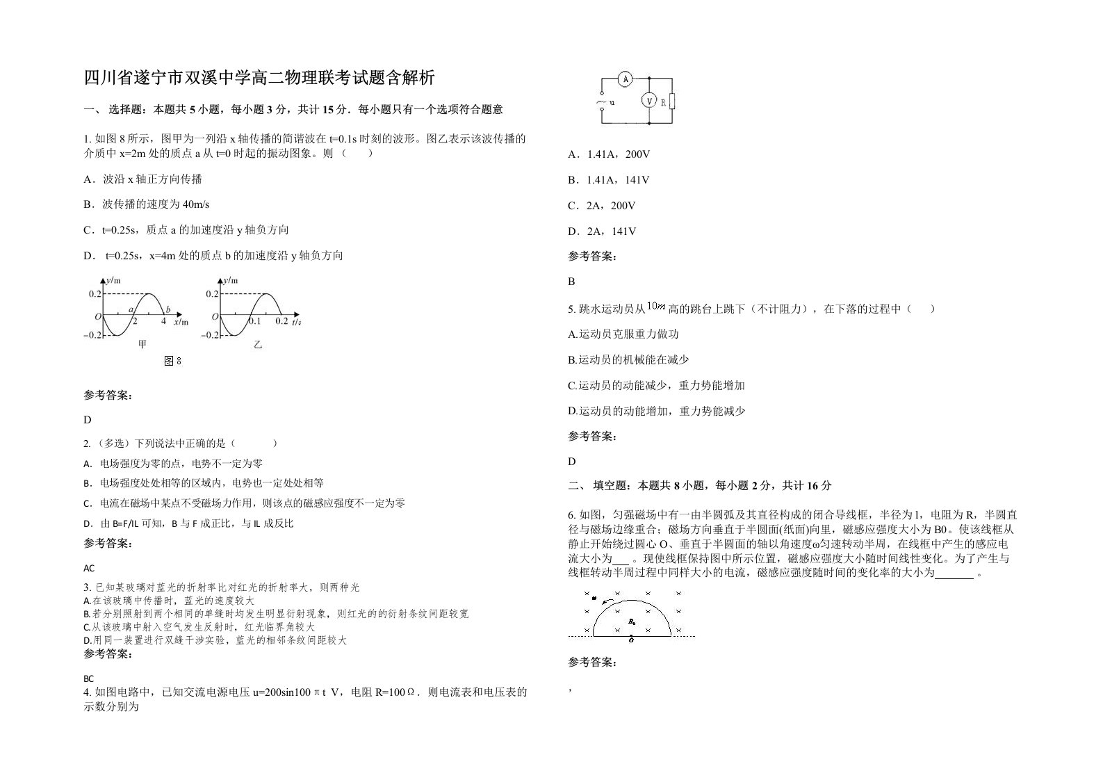 四川省遂宁市双溪中学高二物理联考试题含解析