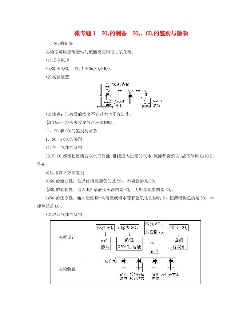 新教材适用2023_2024学年高中化学第5章化工生产中的重要非金属元素微专题1SO2的制备SO2CO2的鉴别与除杂学案新人教版必修第二册